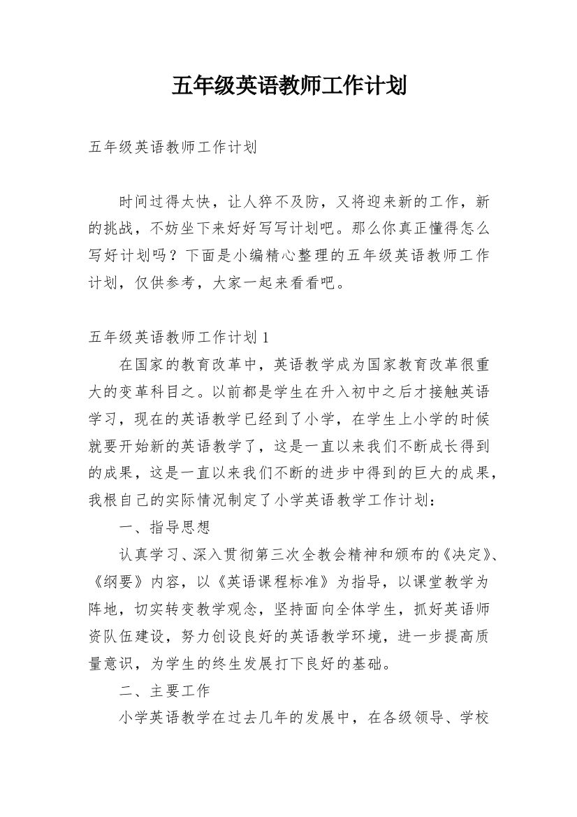 五年级英语教师工作计划