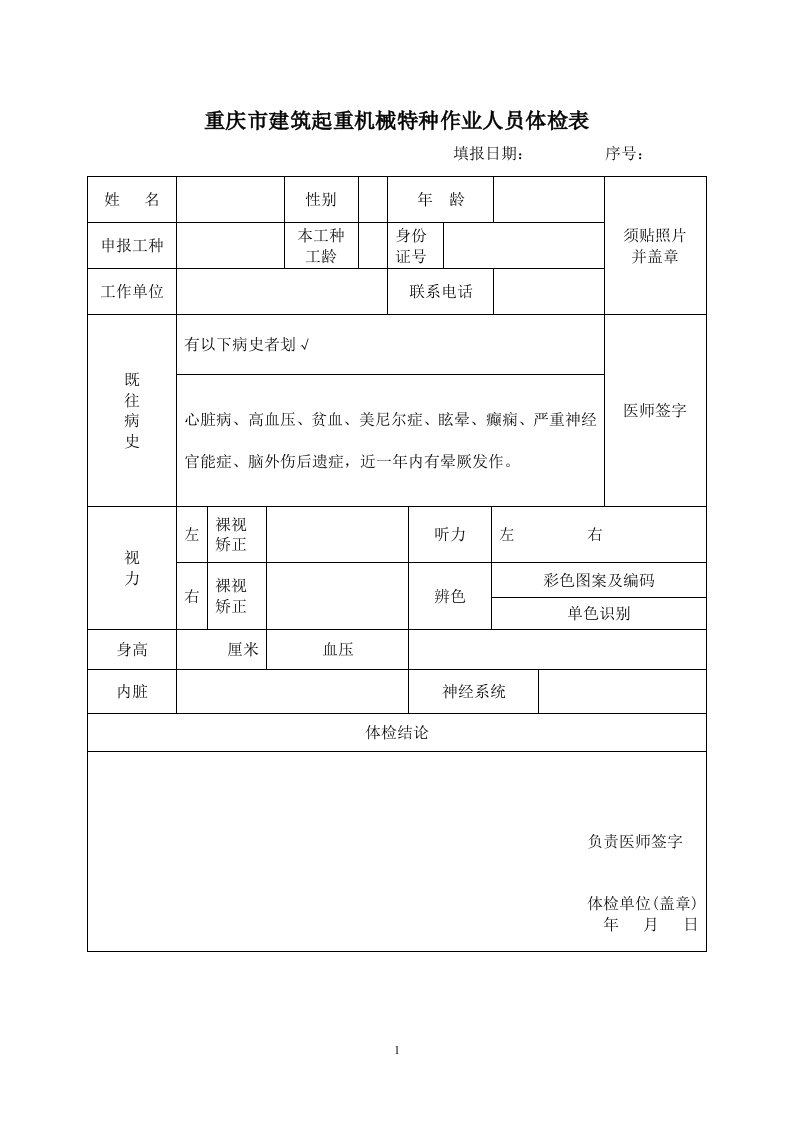 重庆市建筑起重机械特种作业人员体检表