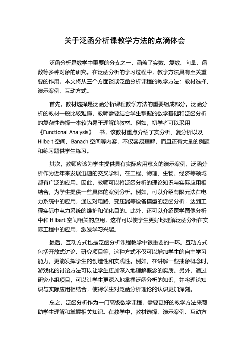 关于泛函分析课教学方法的点滴体会