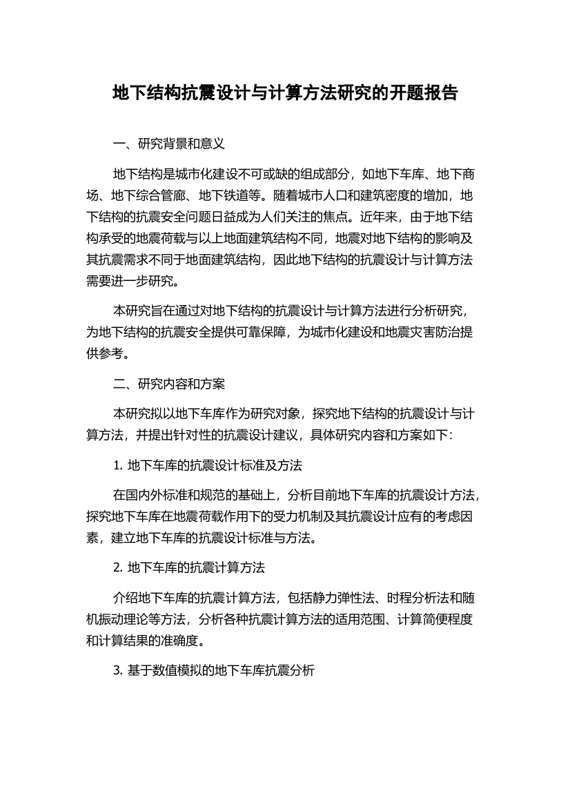 地下结构抗震设计与计算方法研究的开题报告