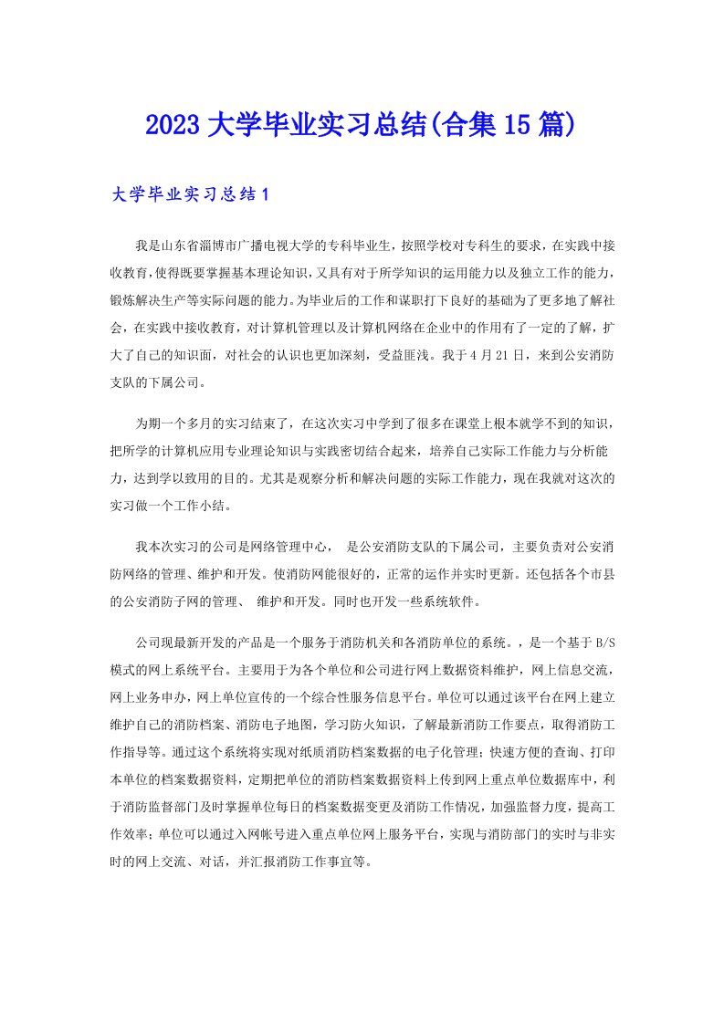 2023大学毕业实习总结(合集15篇)