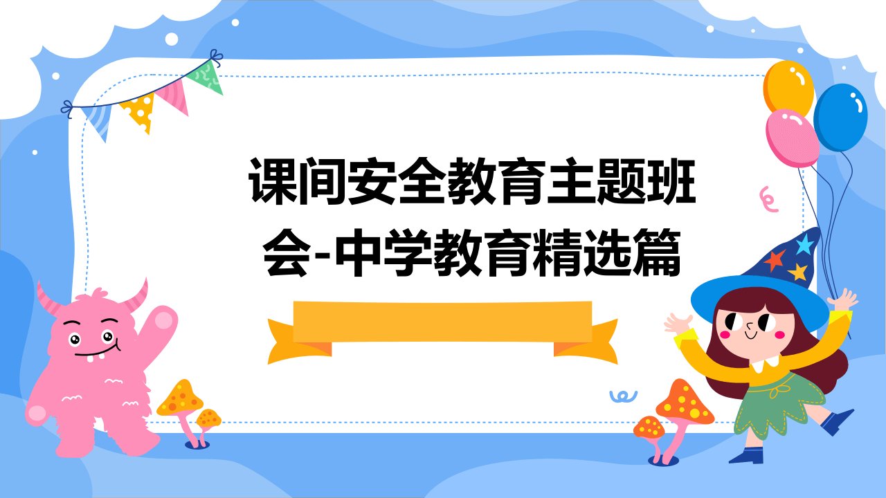 课间安全教育主题班会-中学教育精选篇