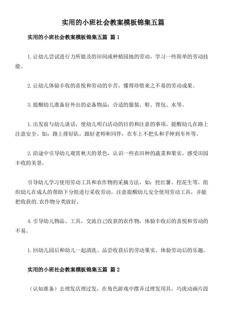 实用的小班社会教案模板锦集五篇