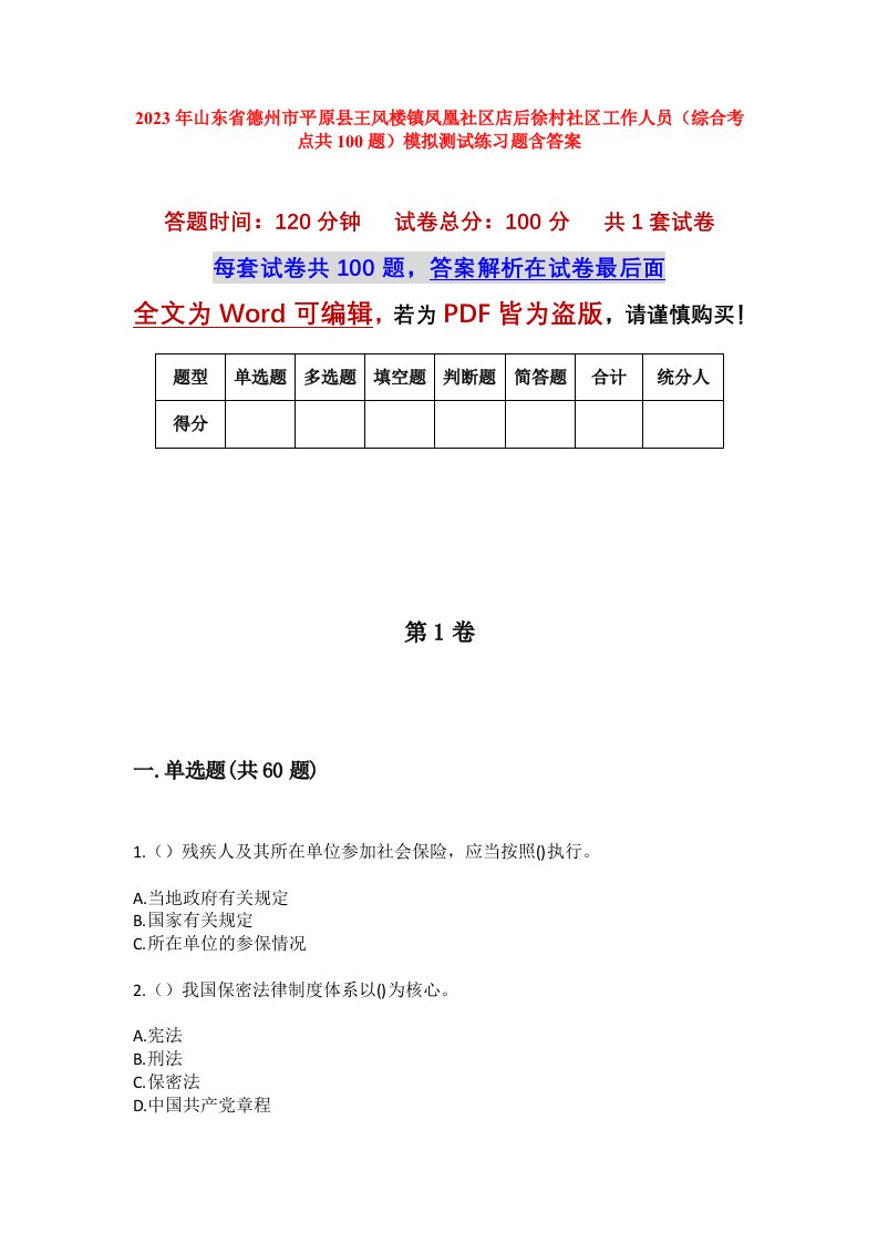 2023年山东省德州市平原县王风楼镇凤凰社区店后徐村社区工作人员综合考点共100题模拟测试练习题含答案