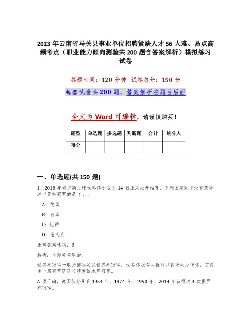 2023年云南省马关县事业单位招聘紧缺人才56人难易点高频考点职业能力倾向测验共200题含答案解析模拟练习试卷