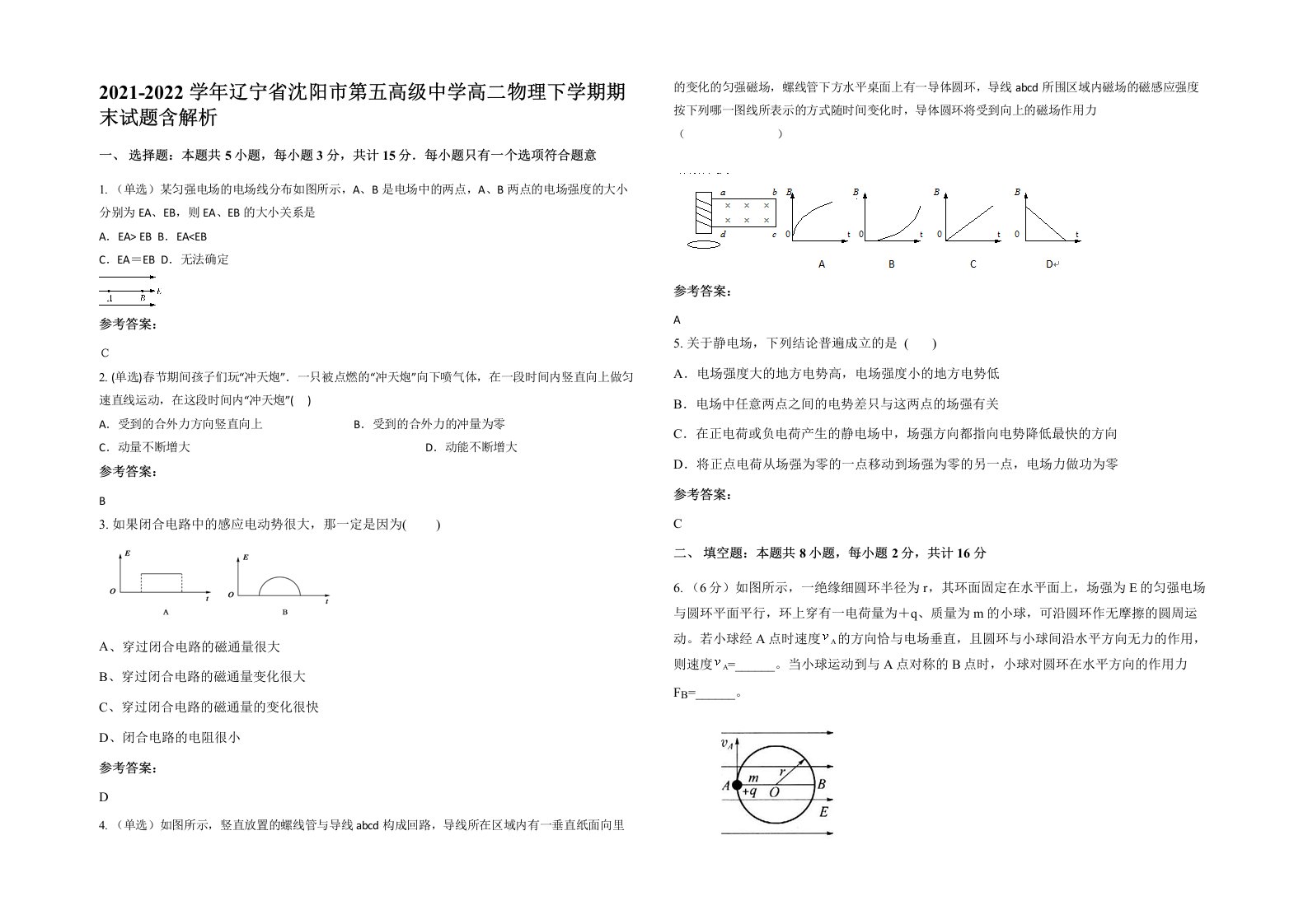 2021-2022学年辽宁省沈阳市第五高级中学高二物理下学期期末试题含解析