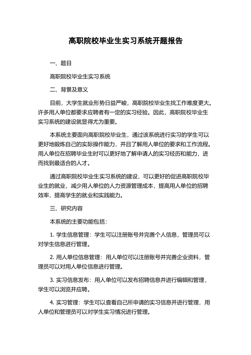 高职院校毕业生实习系统开题报告