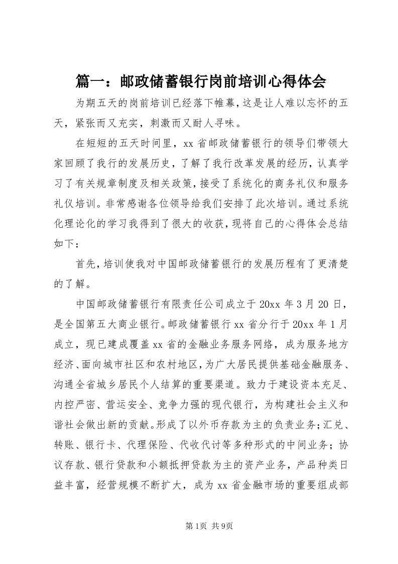 5篇一：邮政储蓄银行岗前培训心得体会