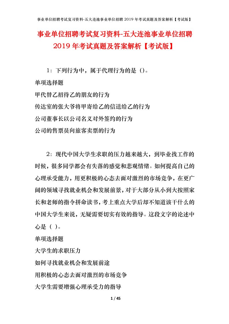 事业单位招聘考试复习资料-五大连池事业单位招聘2019年考试真题及答案解析考试版