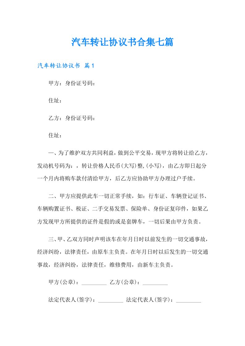 汽车转让协议书合集七篇