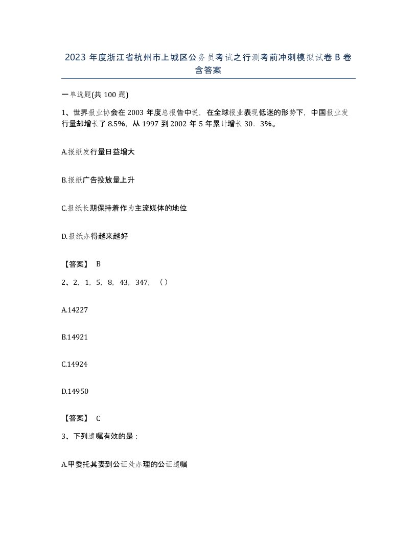 2023年度浙江省杭州市上城区公务员考试之行测考前冲刺模拟试卷B卷含答案