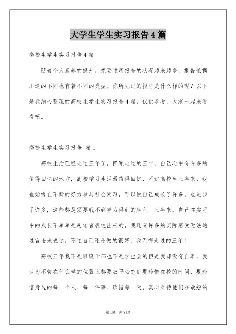 大学生学生实习报告4篇例文3