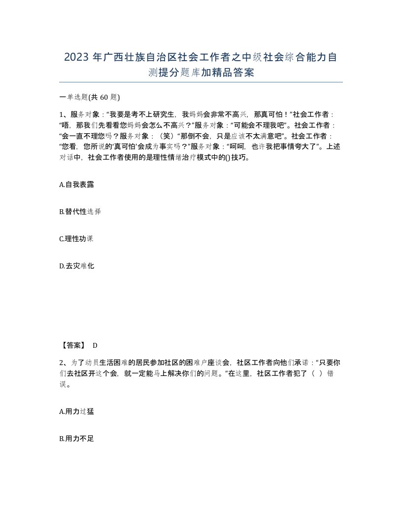 2023年广西壮族自治区社会工作者之中级社会综合能力自测提分题库加答案