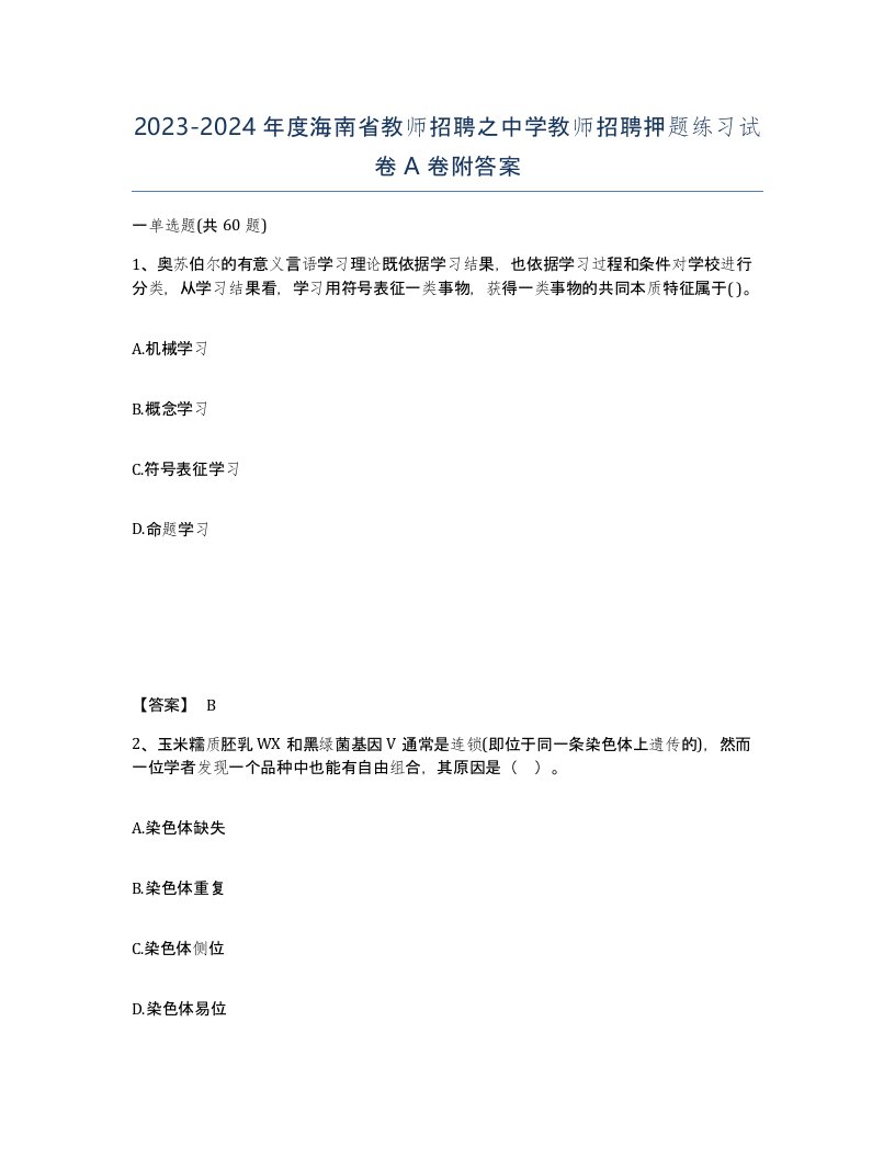 2023-2024年度海南省教师招聘之中学教师招聘押题练习试卷A卷附答案