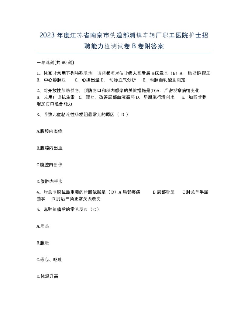 2023年度江苏省南京市铁道部浦镇车辆厂职工医院护士招聘能力检测试卷B卷附答案