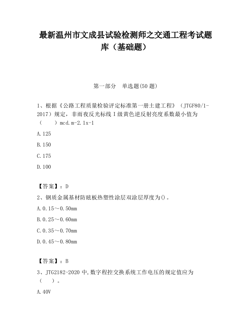 最新温州市文成县试验检测师之交通工程考试题库（基础题）