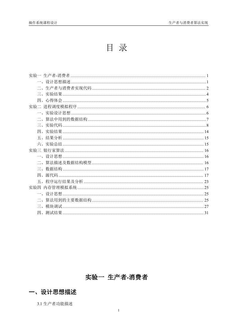 操作系统实验报告生产者与消费者算法实现