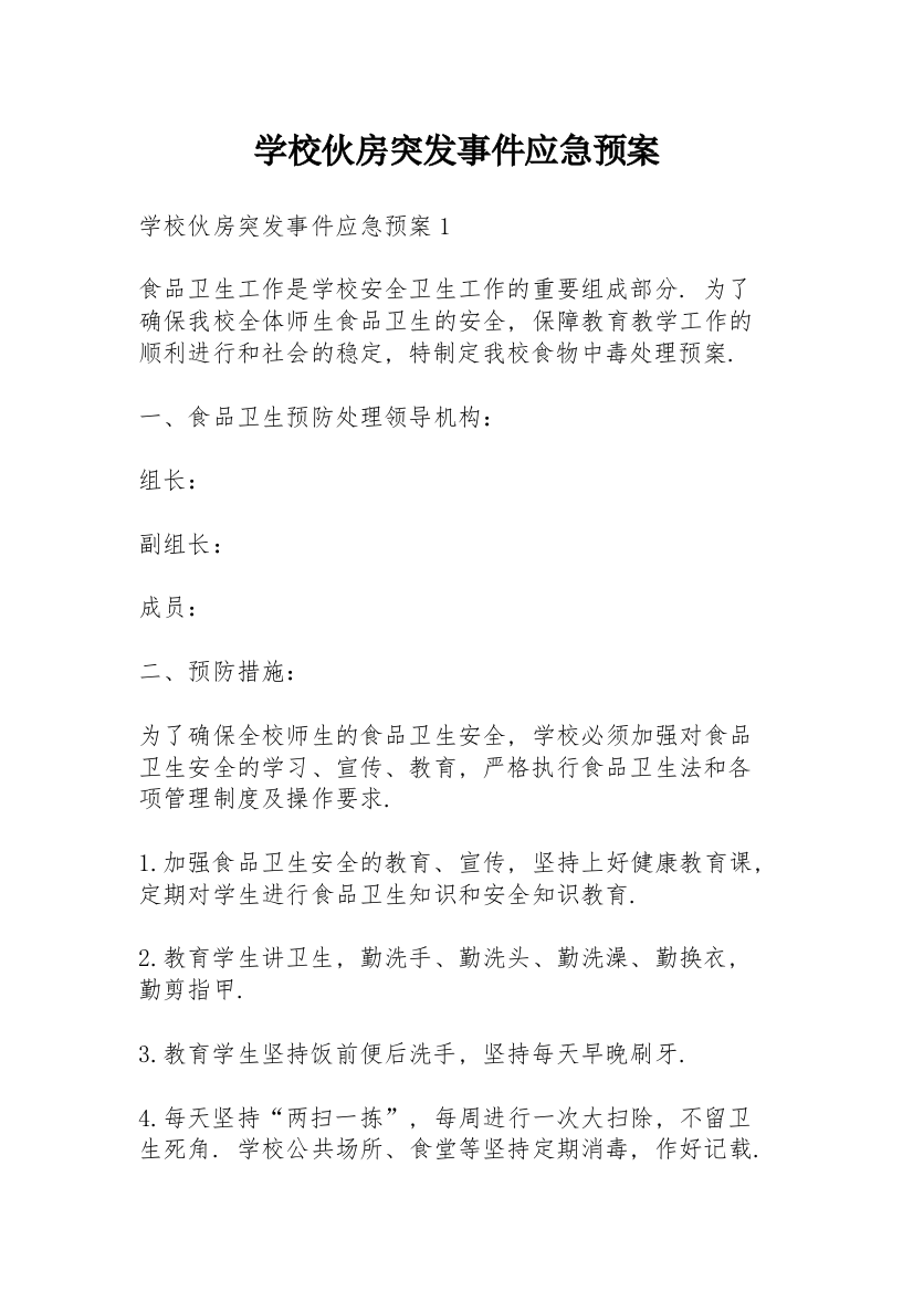 学校伙房突发事件应急预案