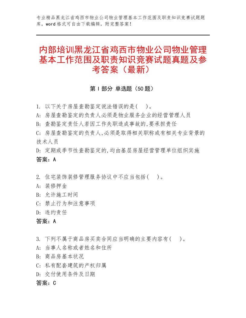 内部培训黑龙江省鸡西市物业公司物业管理基本工作范围及职责知识竞赛试题真题及参考答案（最新）