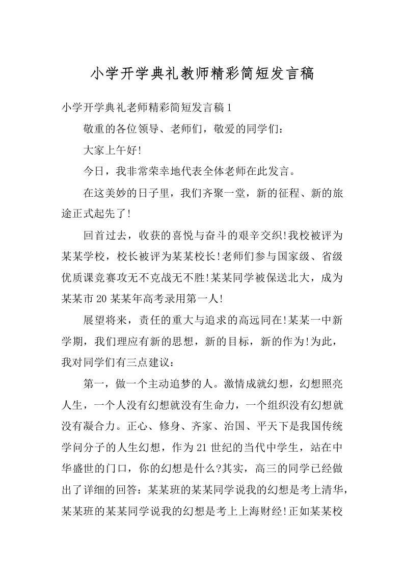 小学开学典礼教师精彩简短发言稿