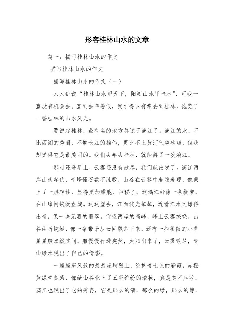 形容桂林山水的文章