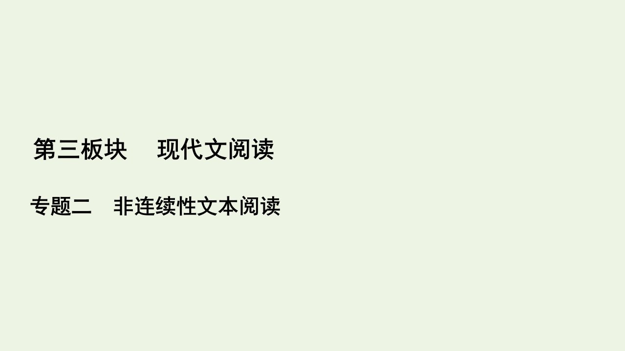 高考语文一轮复习第3板块现代文阅读专题2考点1概念理解与信息筛盐件