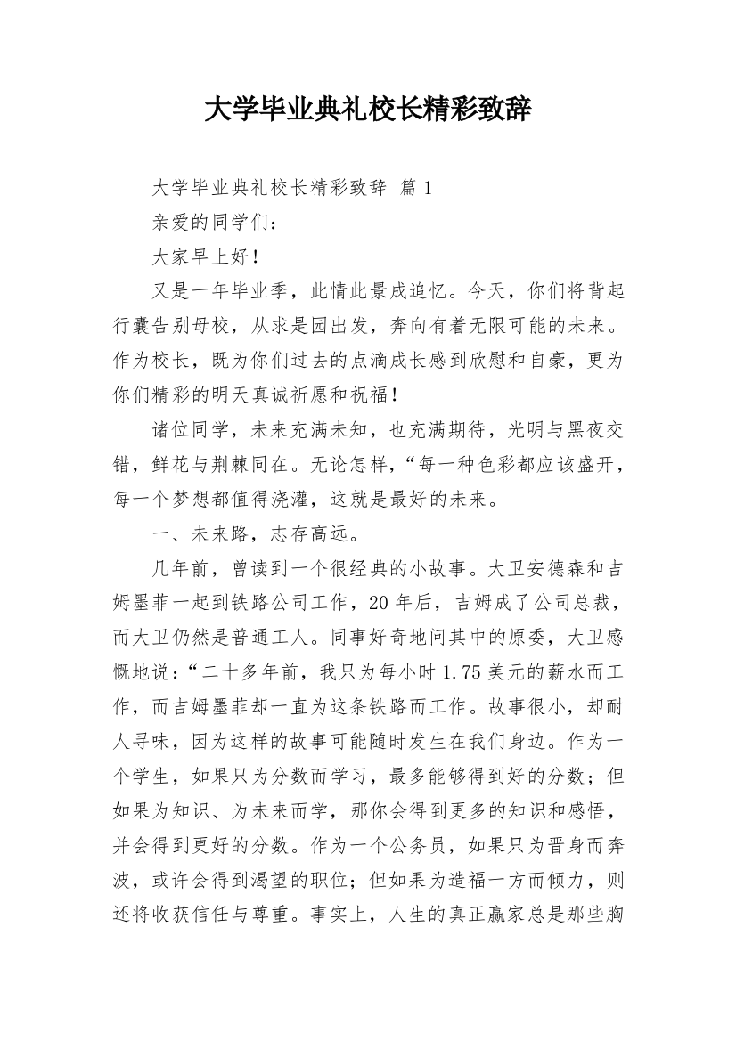 大学毕业典礼校长精彩致辞