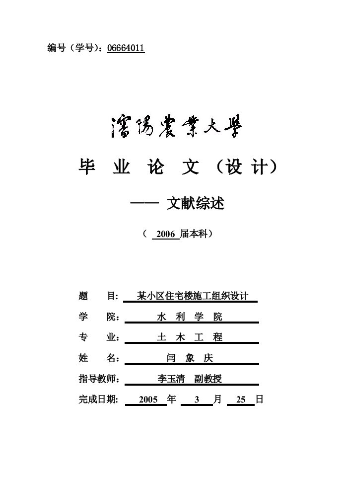 某小区住宅楼施工组织的设计毕业设计-文献综述