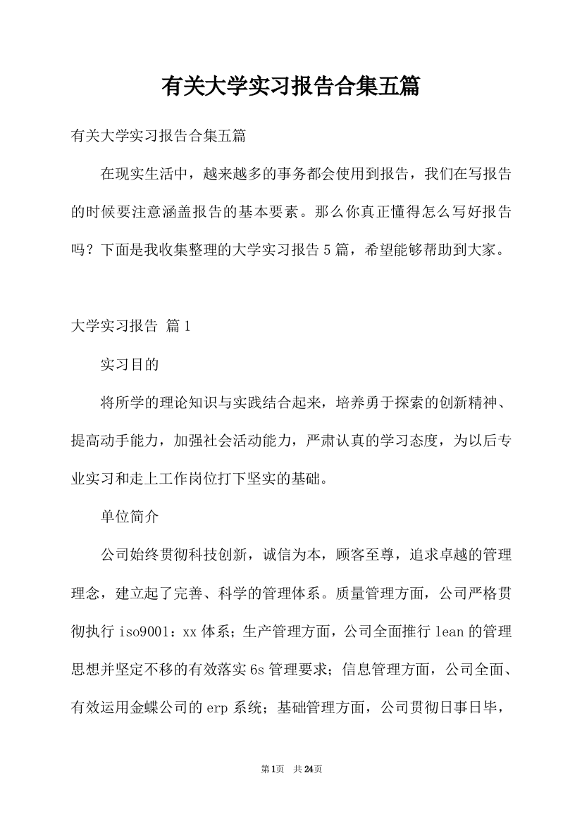 有关大学实习报告合集五篇