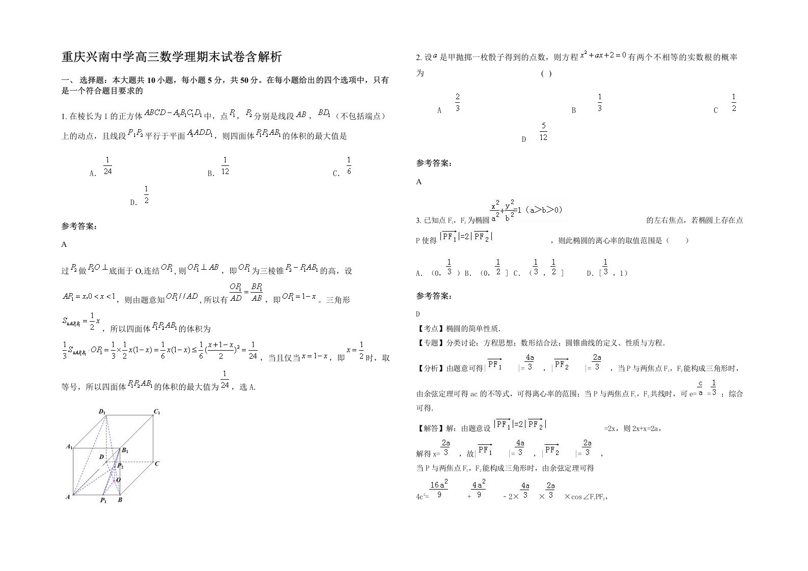 重庆兴南中学高三数学理期末试卷含解析