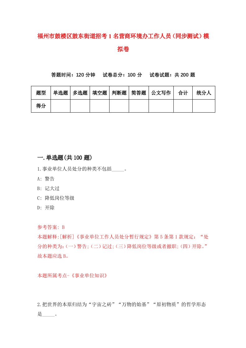 福州市鼓楼区鼓东街道招考1名营商环境办工作人员同步测试模拟卷58