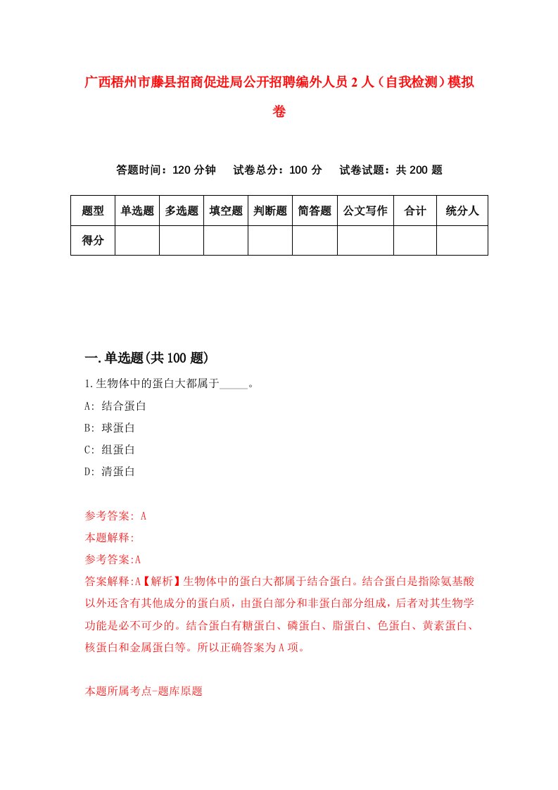 广西梧州市藤县招商促进局公开招聘编外人员2人自我检测模拟卷第9期