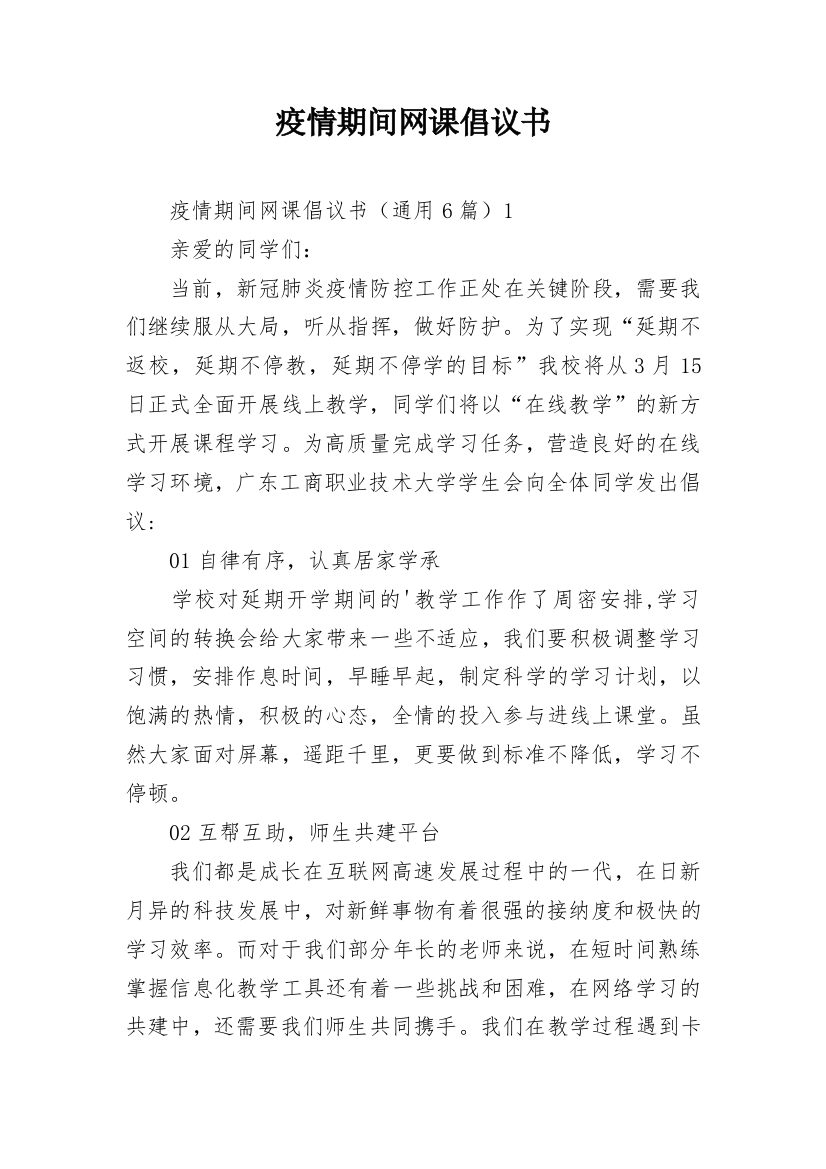 疫情期间网课倡议书