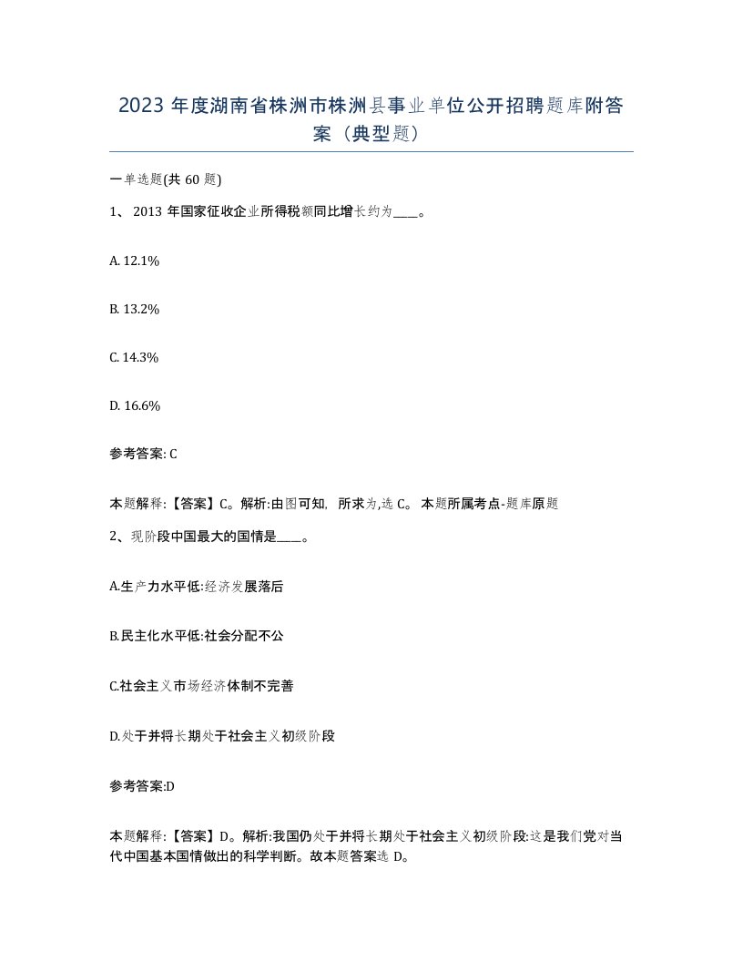 2023年度湖南省株洲市株洲县事业单位公开招聘题库附答案典型题