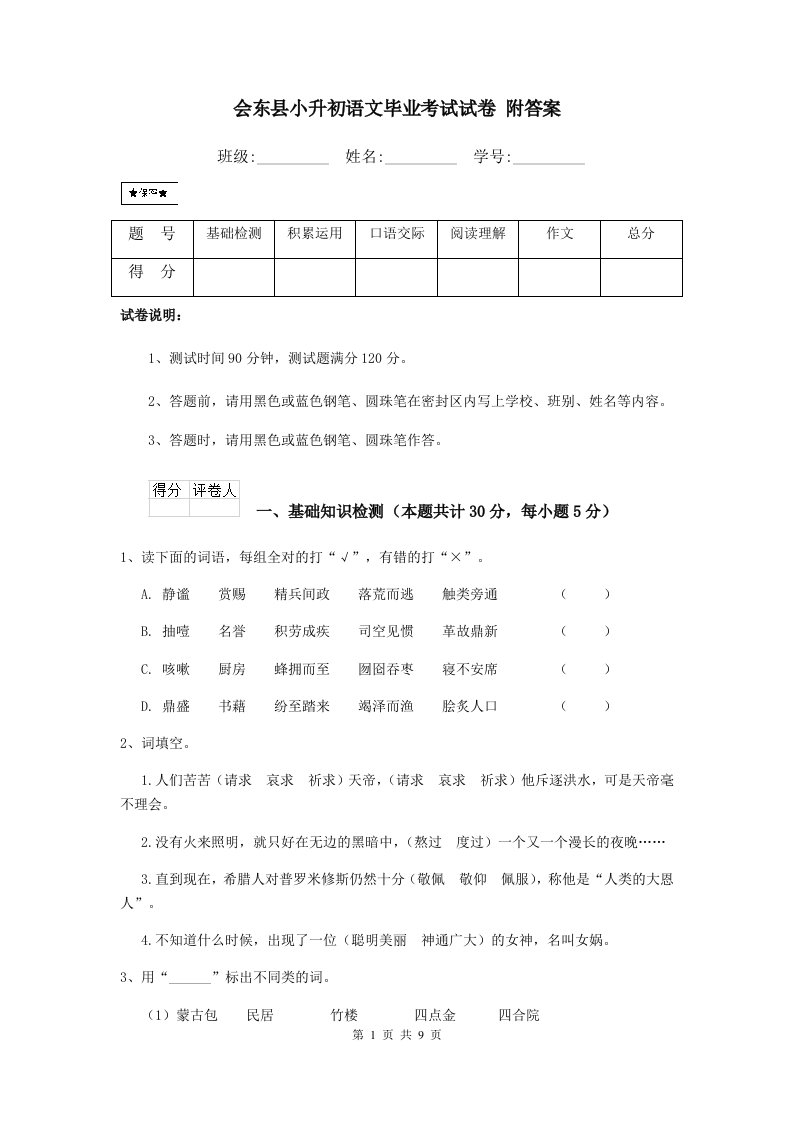 会东县小升初语文毕业考试试卷