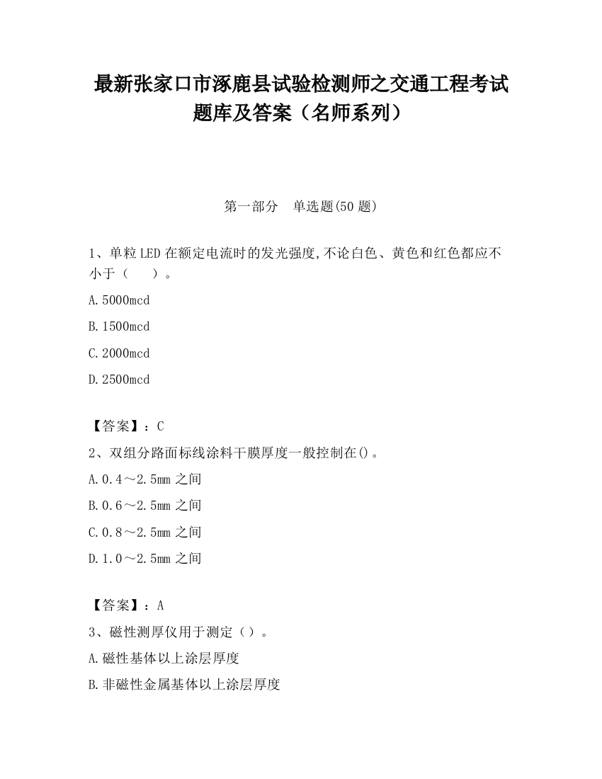 最新张家口市涿鹿县试验检测师之交通工程考试题库及答案（名师系列）