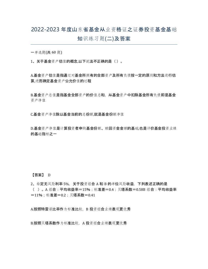 2022-2023年度山东省基金从业资格证之证券投资基金基础知识练习题二及答案