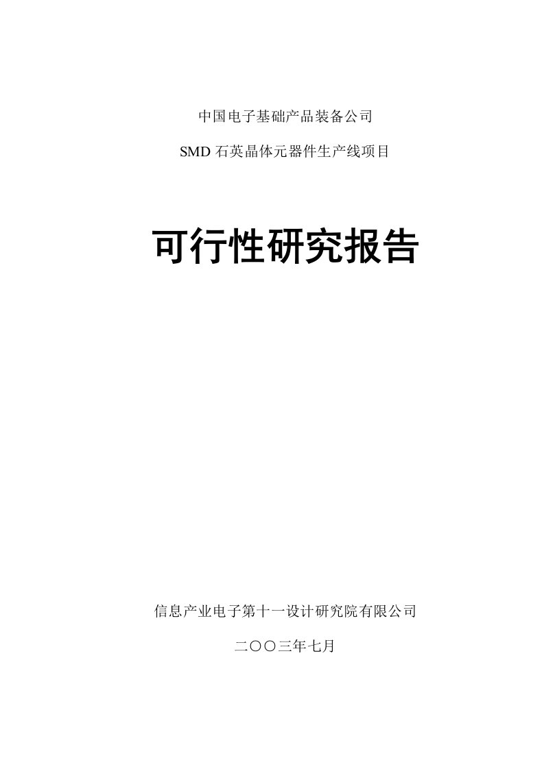 SMD石英晶体元器件生产线项目可行性研究报告