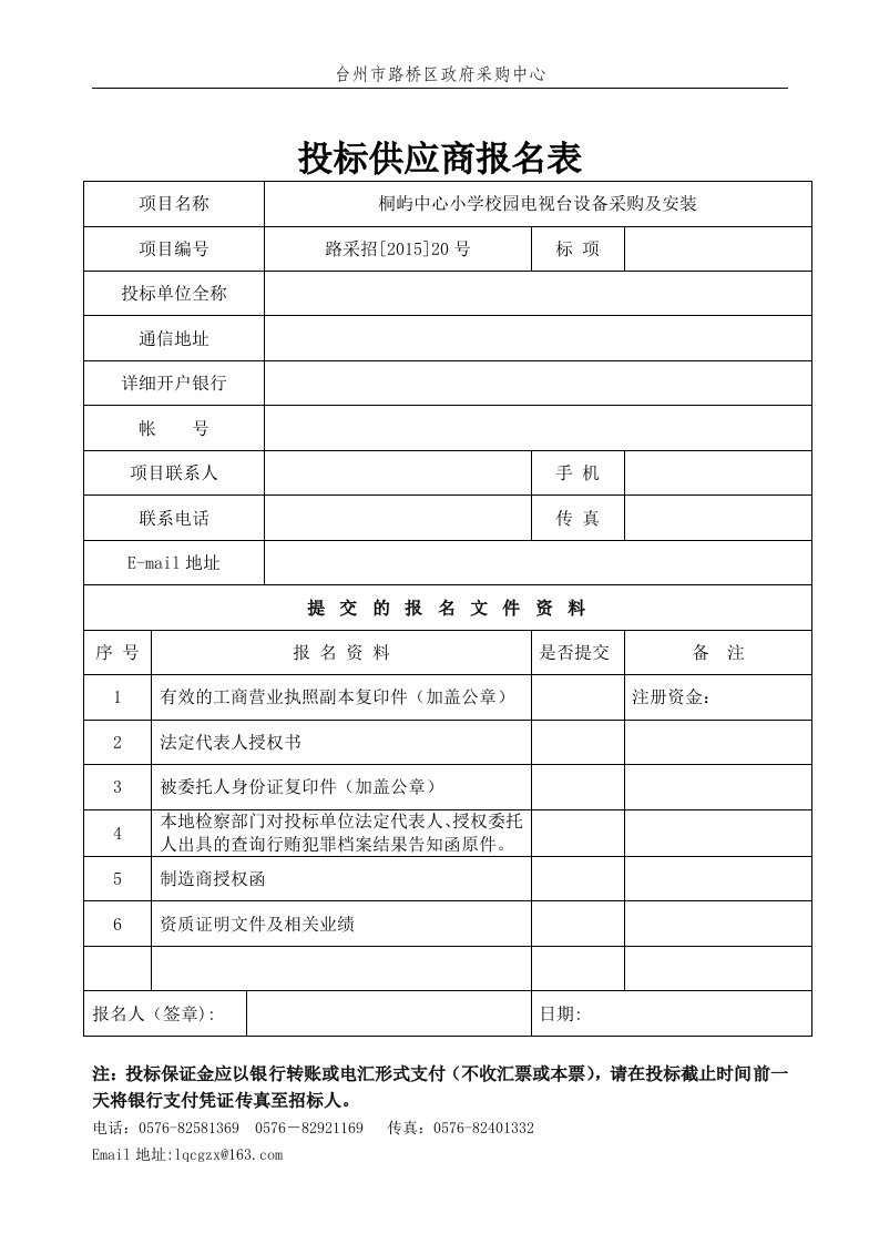 投标供应商报名表