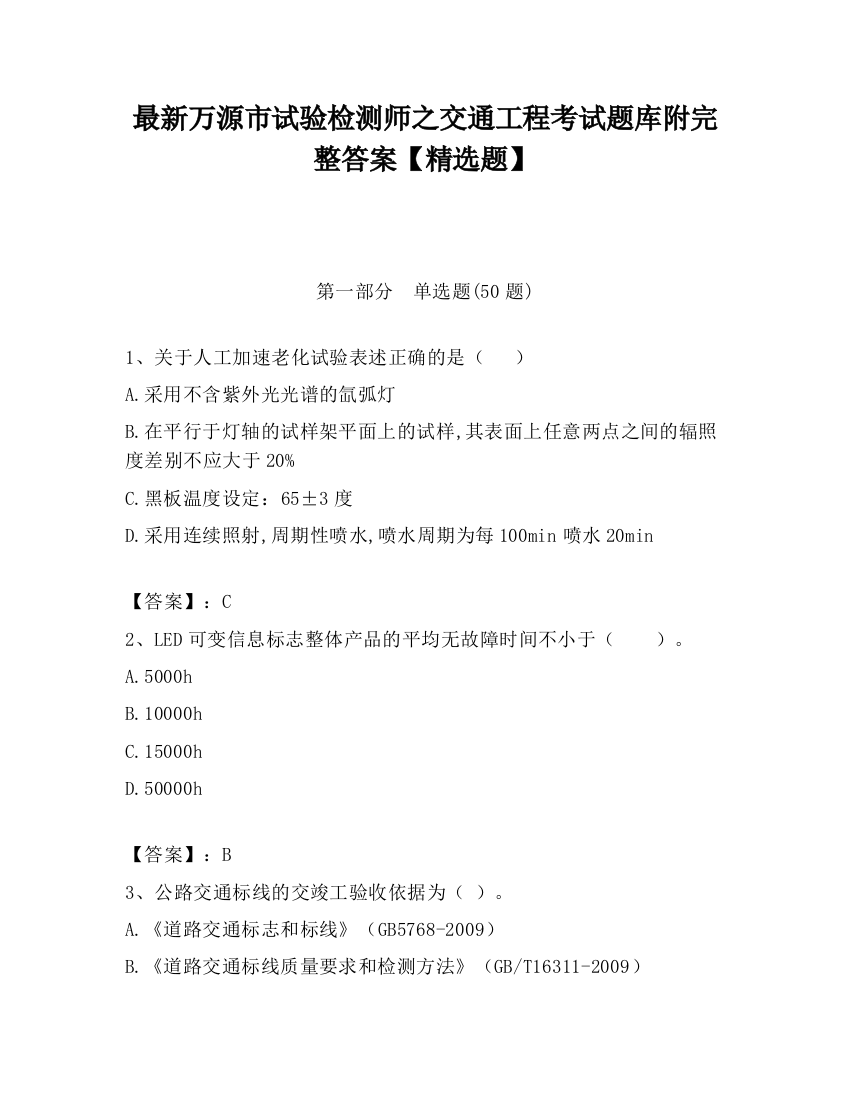 最新万源市试验检测师之交通工程考试题库附完整答案【精选题】