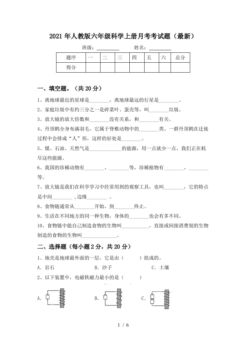 2021年人教版六年级科学上册月考考试题最新