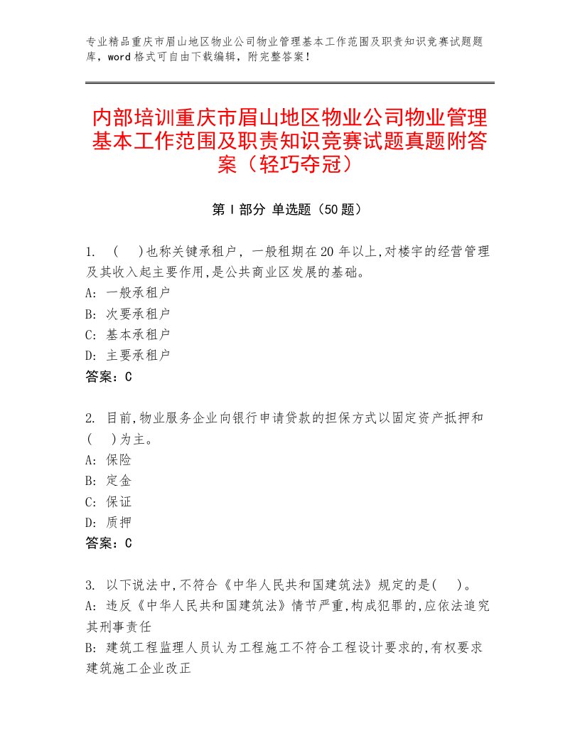 内部培训重庆市眉山地区物业公司物业管理基本工作范围及职责知识竞赛试题真题附答案（轻巧夺冠）