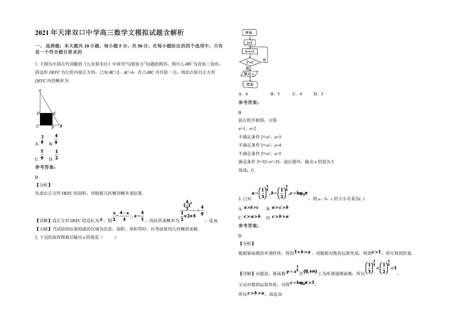 2021年天津双口中学高三数学文模拟试题含解析