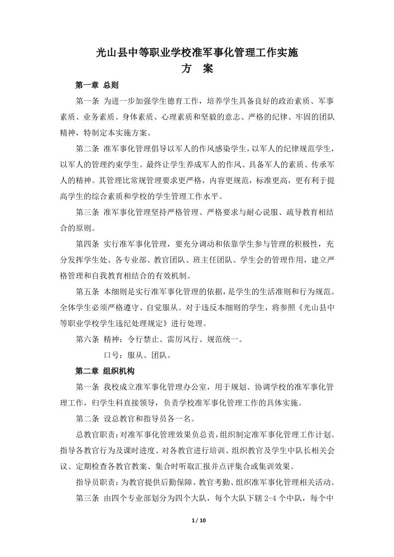 光山县中等职业学校准军事化管理实施方案