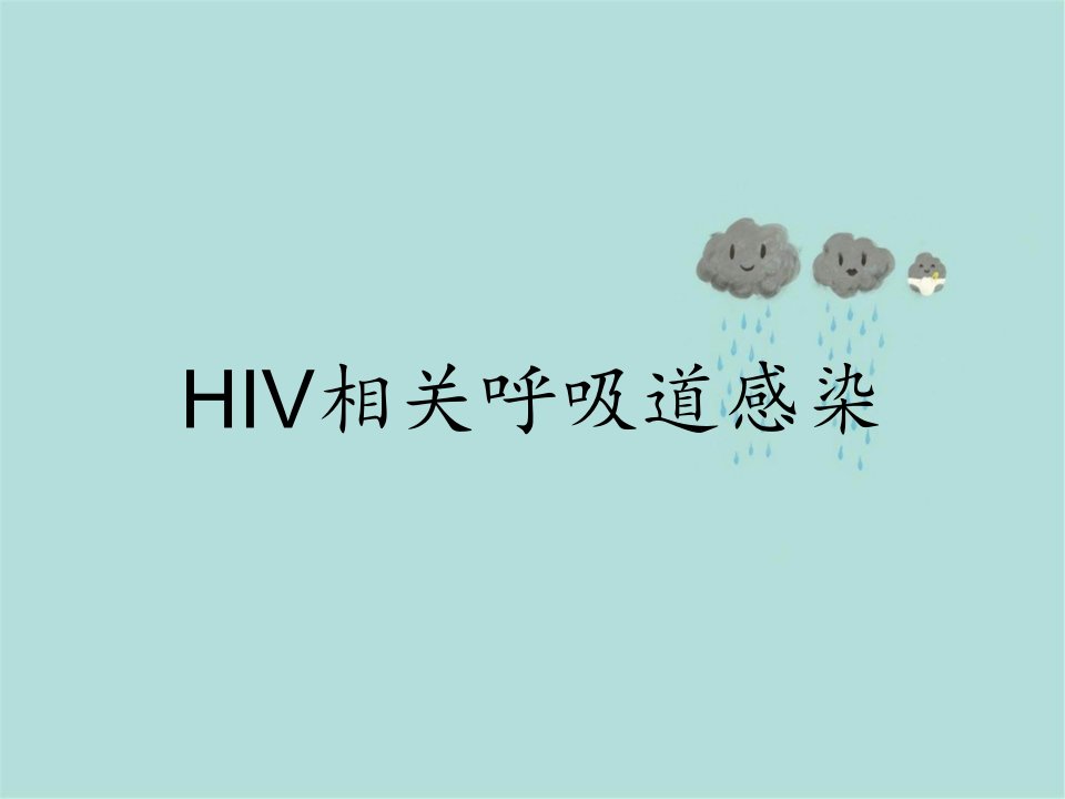 HIV相关呼吸道感染