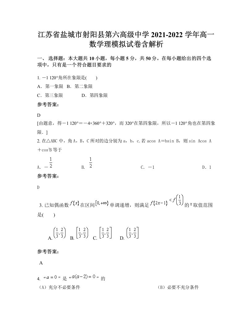 江苏省盐城市射阳县第六高级中学2021-2022学年高一数学理模拟试卷含解析