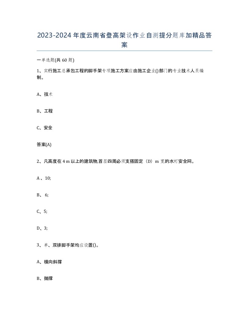 20232024年度云南省登高架设作业自测提分题库加答案