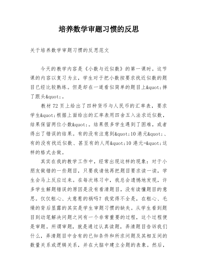 培养数学审题习惯的反思