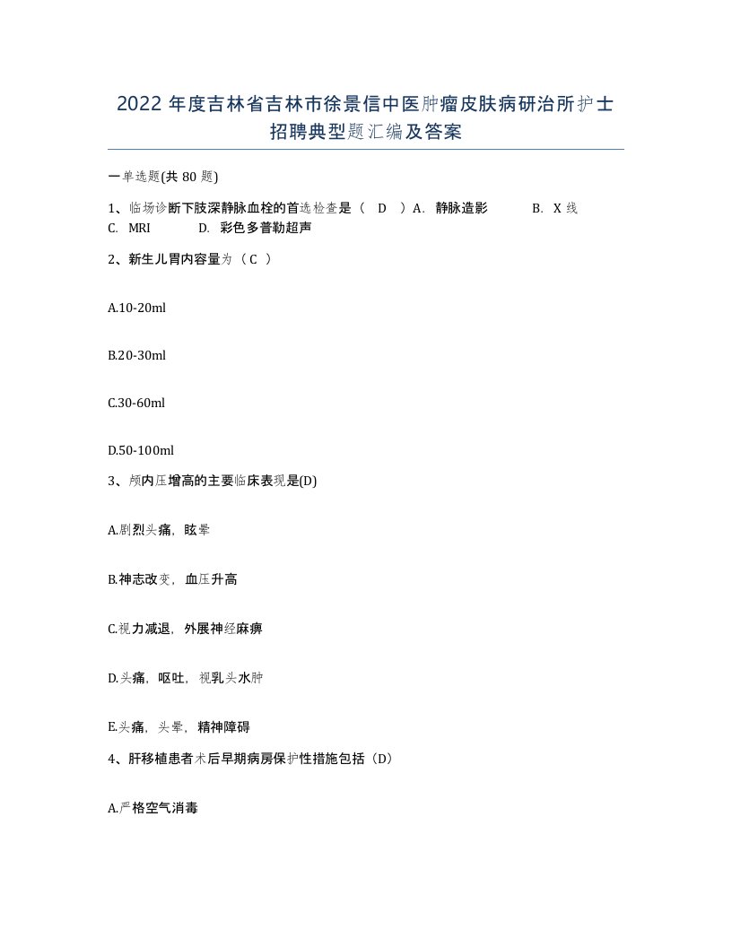 2022年度吉林省吉林市徐景信中医肿瘤皮肤病研治所护士招聘典型题汇编及答案