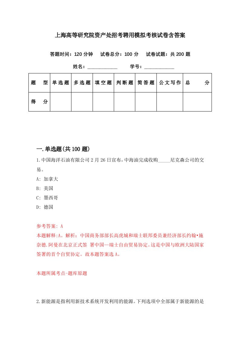 上海高等研究院资产处招考聘用模拟考核试卷含答案2